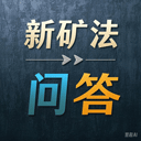 新矿法问答