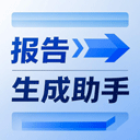 报告生成助手